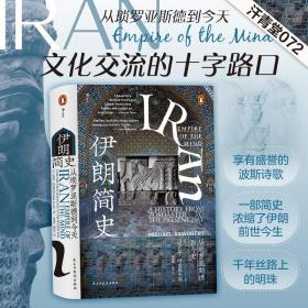 汗青堂丛书072·伊朗简史：从琐罗亚斯德到今天