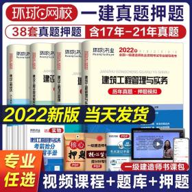 2022一建历年真题试卷全套一级建造师2022教材建筑市政机电公路水利通信工程管理实务教材真题模拟考试题库习题集一建教材环球网校