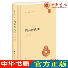 中华国学文库：周易程氏传