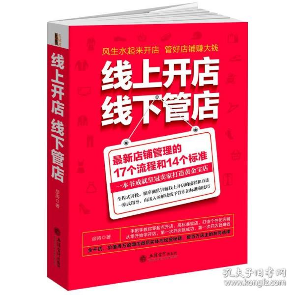 线上开店线下管店（最新店铺管理的17个流程和14个标准）