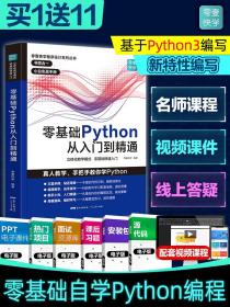 Python从入门到精通实战 python教程自学全套 编程入门书籍零基础自学电脑计算机程序设计基础python编程从入门到实践语言程序爬虫