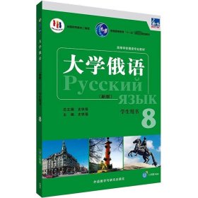 大学俄语::8:8:学生用书史铁强外语教学与研究出版社外语9787521344608 茂盛文轩