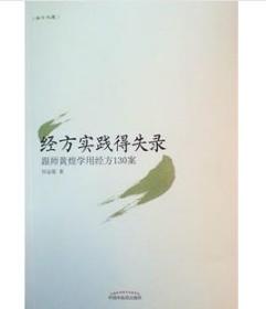 经方实践得失录:跟师黄煌学用经方130案 何运强 中医经方方剂 中医药出版社 9787513221283