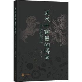 近代中西医的博弈：中医抗菌史