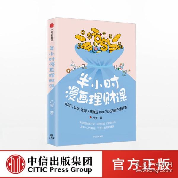 半小时漫画理财课：从月入3000到5年赚足1000万的新手理财法