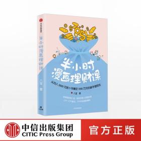 半小时漫画理财课：从月入3000到5年赚足1000万的新手理财法