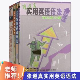 张道真实用英语语法：最新版