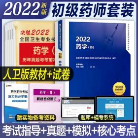 药师考试教材2022年药学师全国卫生技术专业资格考试书人卫版历年真题模拟试卷初级药师药士可搭军医版中西主管药师药剂师