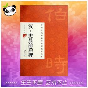 汉·史晨前后碑 无 著 书法/篆刻/字帖书籍艺术 新华书店正版图书籍 江西美术出版社