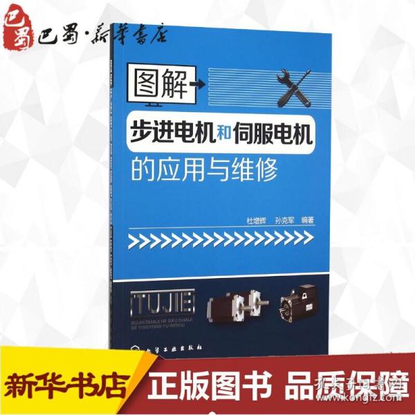 图解步进电机和伺服电机的应用与维修 杜增辉 孙 专业科技 机械工程 机械工程 新华书店正版图书籍化学工业出版社