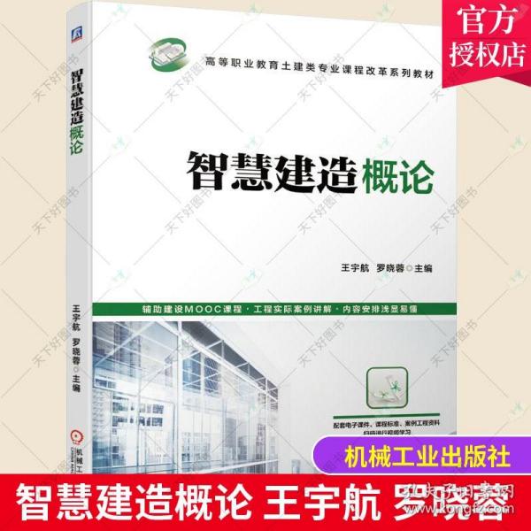 正版 智慧建造概论 王宇航 罗晓蓉 高等职业教育土建类专 业课程改革系列教材 机械工业出版社