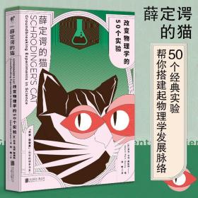 薛定谔的猫：改变物理学的50个实验