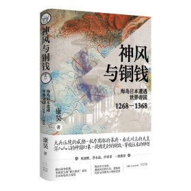 神风与铜钱:海岛日本遭遇世界帝国(1268-1368)康昊上海光启书局有限公司历史9787545219562 茂盛文轩