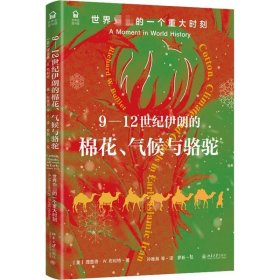 9-12世纪伊朗的棉花、气候与骆驼：世界的一个重大时刻：a moment in world 德·布利特北京大学出版社历史9787301331347 茂盛文轩