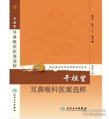 现代著名老中医名著重刊丛书第十一辑·干祖望耳鼻喉科医案选粹