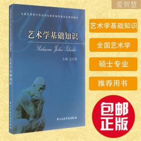 艺术学基础知识：艺术学基础知识(全国艺术硕士专业学位教育指导委员会推荐用书)