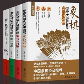 象棋特级大师讲布局疑形与攻击定式与战理骗着与对策入门与进阶蒋川教你学象棋全4册开中局理论与技巧残局要领连将杀实战技法书籍