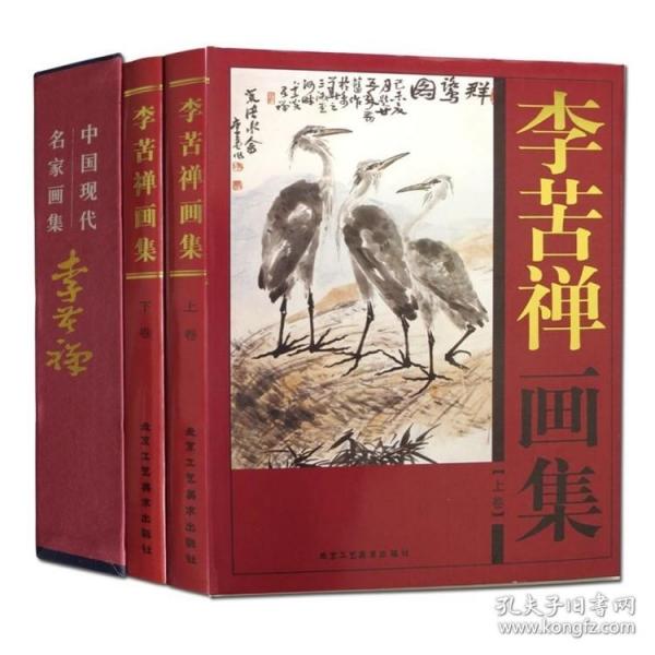 李苦禅画集 上下卷【精装彩印礼盒装16开共2卷】中国现代名家画集字画 书法写意真迹手绘花鸟画