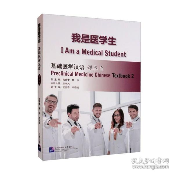 我是医学生-基础医学汉语(2)(课本)