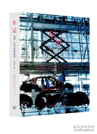 车记:亲历·轿车中国30年:30 years， from start to fast lane李安定生活·读书·新知三联书店社会科学9787108058638 茂盛文轩