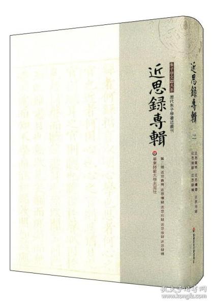 近思录专辑·第二册 近思杂问 近思续录 近思别录 近思后录 近思录补