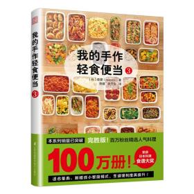 正版 我的手作轻食便当3 森望 著 减脂减肥餐烹饪网红便当速食轻食蔬菜家常菜谱便当减肥瘦身燃脂 书籍畅销书排行榜