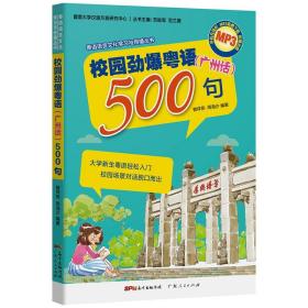 正版现货 校园劲爆粤语500句现代粤语广州话实用教程粤语语言文化学习与传播丛书 广东话白话自学入门 零基础轻松上手书籍 畅销书