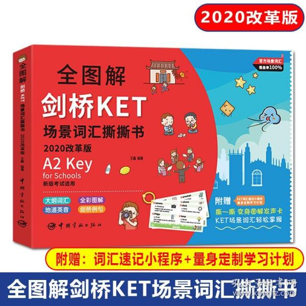 全图解剑桥KET场景词汇撕撕书:2020改革版