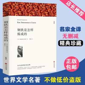 钢铁是怎样炼成的八年级下册初中生原著全译本完整版青少年中学生课外阅读小说文学世界名著