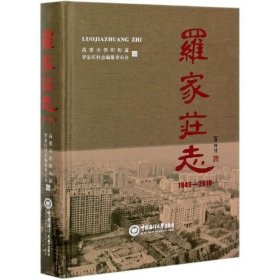 罗家庄志(1949-2018)高密市朝阳街道罗家庄村志纂委员中国海洋大学出版社历史9787567025387 茂盛文轩