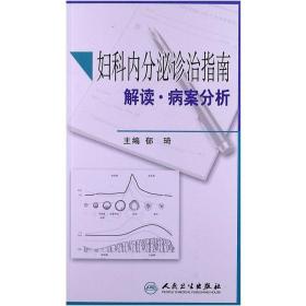 妇科内分泌诊治指南解读·病案分析