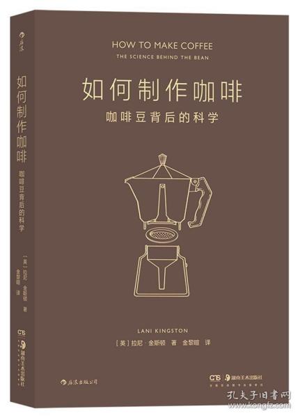 如何制作咖啡：咖啡豆背后的科学 为每一位具有探索精神的咖啡迷所准备的 咖啡完全指南