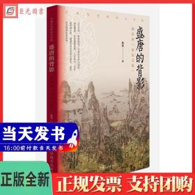 正版 盛唐的背影 韩昇讲安史之乱 韩昇 著 呈现了“安史之乱”的全过程 中国方正出版社9787517404682中国历史的启示书系