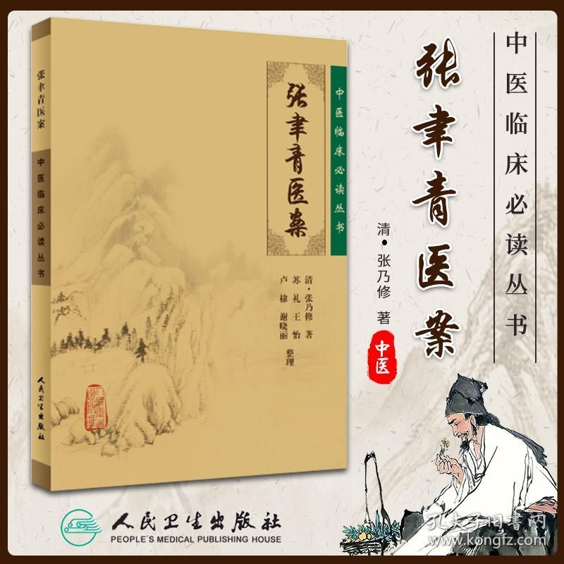 正版 张聿青医案 中医临床读丛书 清张乃修  苏礼 等整理 人民卫生出版社 中医书籍大全中医基础理论医学生备中医读丛书