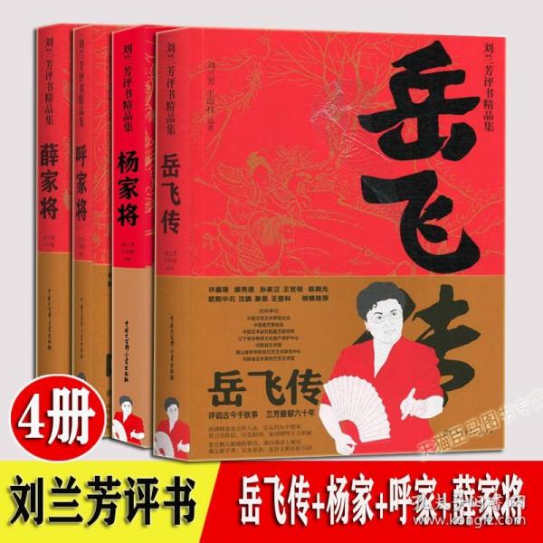 岳飞传 薛家将 呼家将 杨家将 刘兰芳评书精品集 全4册 评书书 与单田芳连阔如齐名的评书大师他是讲 中国大百科全书出版社