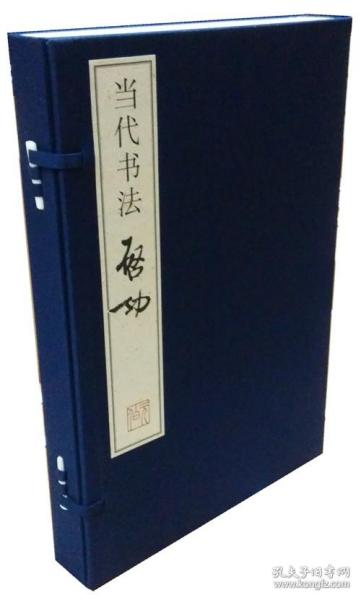 当代书法启功 中国历代名家名品典藏系列 当代书法启功 启功 9787303108121