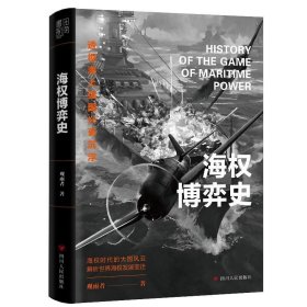 海权博弈史观雨者四川人民出版社历史9787220135309 茂盛文轩