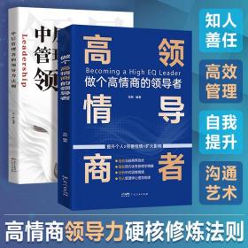 2本企业管理类书籍做个高情商的领导者可复制的领导力21法则影响力正版卓有成效的管理者中层领导者的意识进化小团队管理手册原则