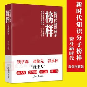 新时代知识分子榜样