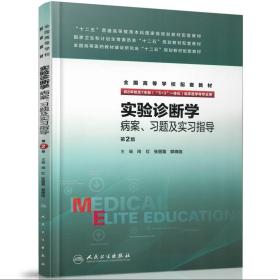 实验诊断学病案、习题及实习指导(八年制配教)