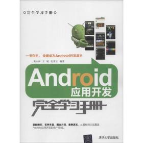 Android应用开发完全学习手册黄永丽 王晓 孔美云 编著