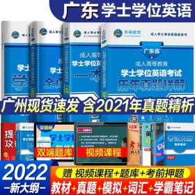 人大英语三级红宝书系列：北京地区成人本科学士学位英语统一考试应试指南（第2版）