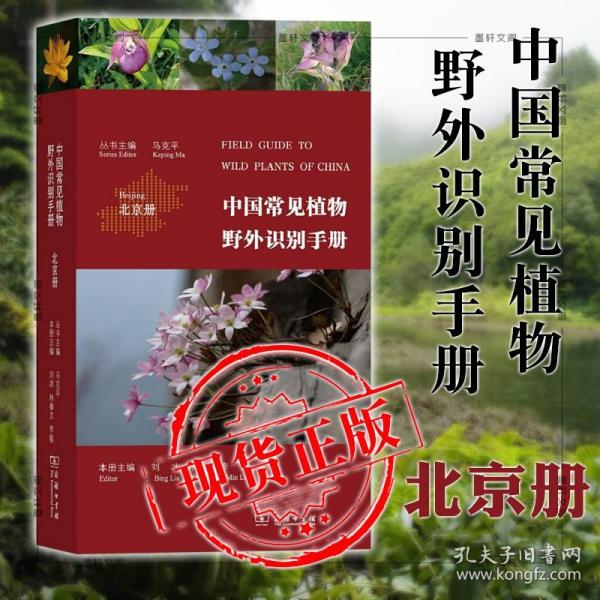 中国常见植物野外识别手册（北京册）