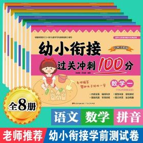 8册幼小衔接教材全套幼升小学前班练习册一日一练入学准备冲刺100分拼音语文数学练习题10 /20以内加减法口算天天练幼小衔接测试卷