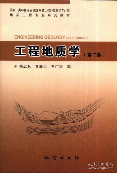 工程地质学（第2版）