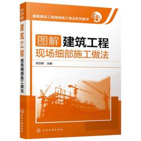 图解建筑工程现场细部施工做法 闵玉辉 主 专业科技 建筑工程 建筑/水利（新） 新华书店正版图书籍化学工业出版社