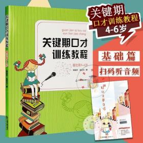 关键期口才训练教程. 基础篇 : 4～6岁