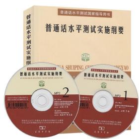 普通话水平测试实施纲要：普通话水平测试国家指导用书