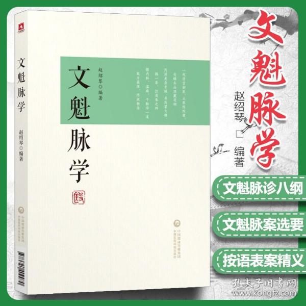 正版文魁脉学赵绍琴赵文魁医学清宫太医传承与临证医案传统医学战略研究丛书中国医药科技出版社中医脉诊入门