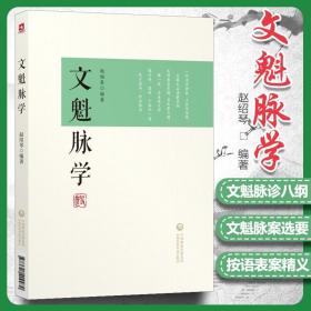 正版文魁脉学赵绍琴赵文魁医学清宫太医传承与临证医案传统医学战略研究丛书中国医药科技出版社中医脉诊入门